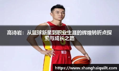 高诗岩：从篮球新星到职业生涯的辉煌转折点探索与成长之路