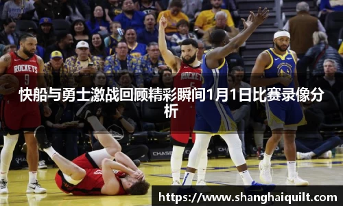 快船与勇士激战回顾精彩瞬间1月1日比赛录像分析