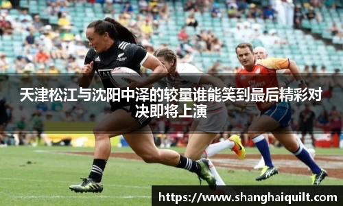 天津松江与沈阳中泽的较量谁能笑到最后精彩对决即将上演
