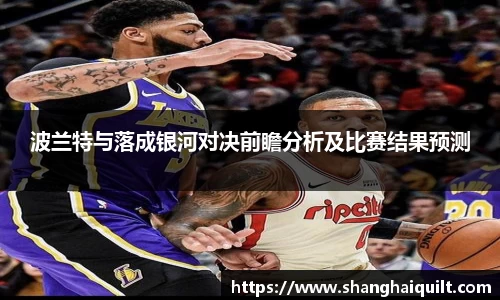 波兰特与落成银河对决前瞻分析及比赛结果预测