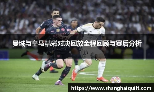 曼城与皇马精彩对决回放全程回顾与赛后分析